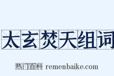 太玄焚天组词是什么意思的图片